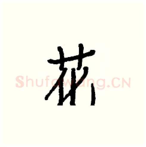 花硬笔楷书写法,摘自白克俭硬笔书法字帖