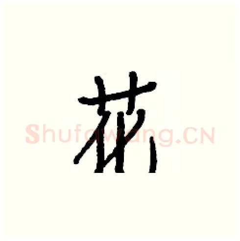 花硬笔楷书写法,摘自白克俭硬笔书法字帖