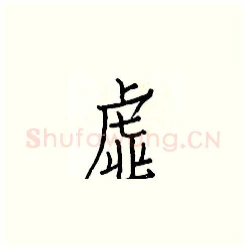 虚硬笔楷书写法,摘自白克俭硬笔书法字帖