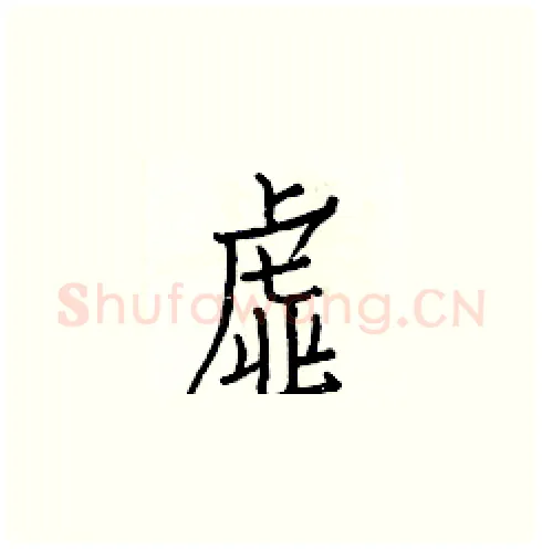虚硬笔楷书写法,摘自白克俭硬笔书法字帖