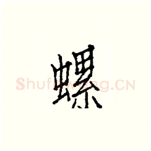 螺硬笔楷书写法,摘自白克俭硬笔书法字帖
