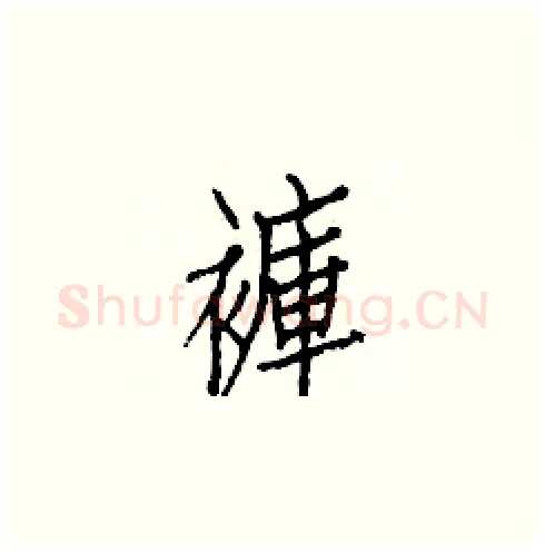 褲硬笔楷书写法,摘自白克俭硬笔书法字帖