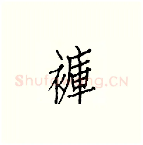 褲硬笔楷书写法,摘自白克俭硬笔书法字帖