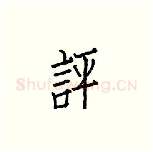 評硬笔楷书写法,摘自白克俭硬笔书法字帖
