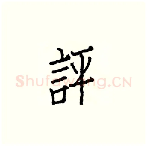 評硬笔楷书写法,摘自白克俭硬笔书法字帖