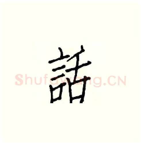 話硬笔楷书写法,摘自白克俭硬笔书法字帖