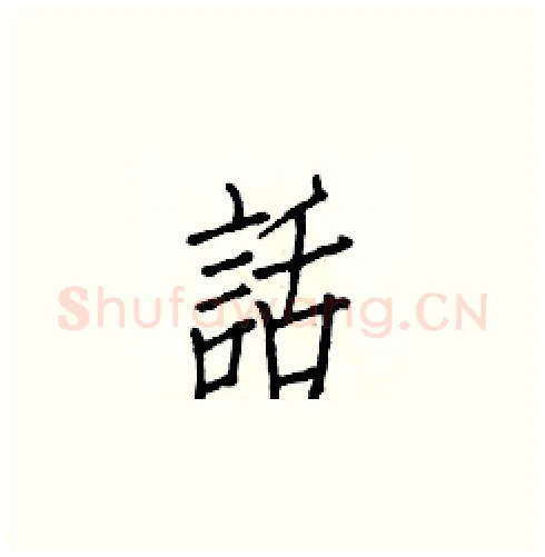話硬笔楷书写法,摘自白克俭硬笔书法字帖