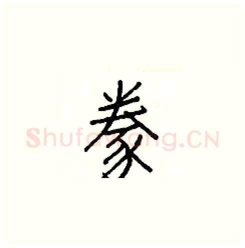 豢硬笔楷书写法,摘自白克俭硬笔书法字帖