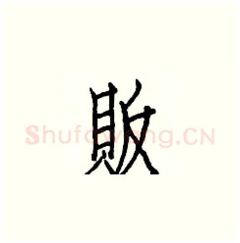 販硬笔楷书写法,摘自白克俭硬笔书法字帖