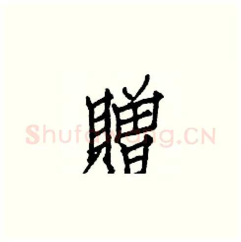 贈硬笔楷书写法,摘自白克俭硬笔书法字帖