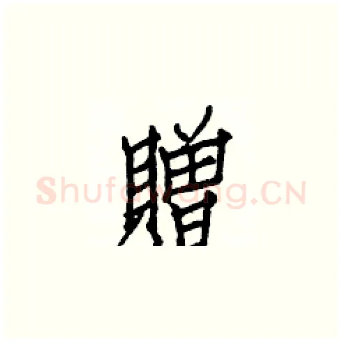 贈硬笔楷书写法,摘自白克俭硬笔书法字帖