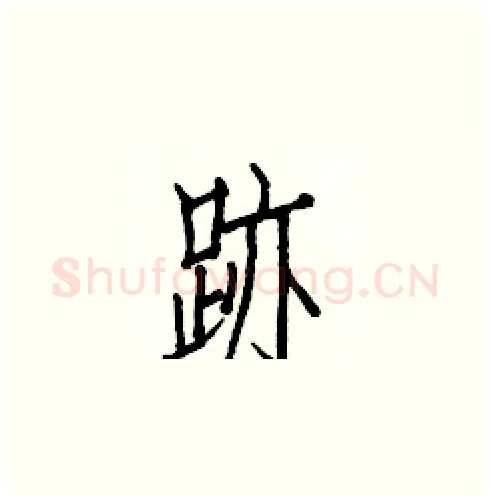 跡硬笔楷书写法,摘自白克俭硬笔书法字帖