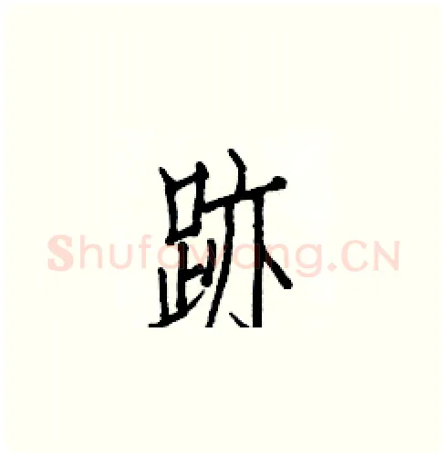 跡硬笔楷书写法,摘自白克俭硬笔书法字帖