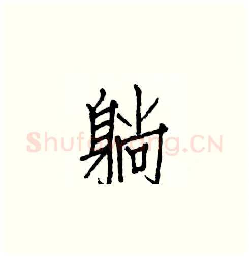 躺硬笔楷书写法,摘自白克俭硬笔书法字帖