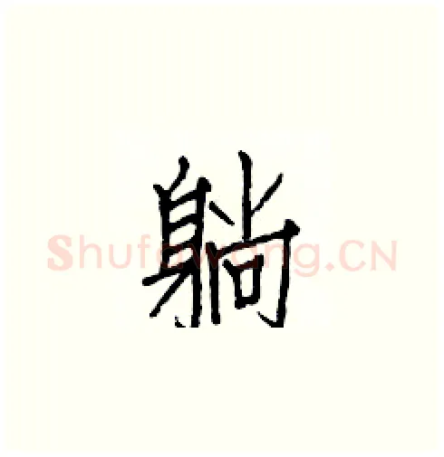 躺硬笔楷书写法,摘自白克俭硬笔书法字帖