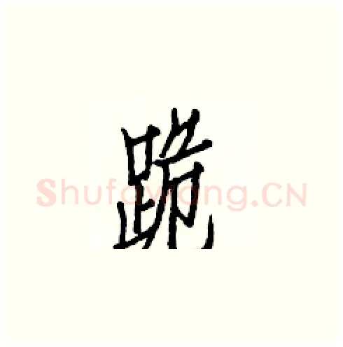 跪硬笔楷书写法,摘自白克俭硬笔书法字帖