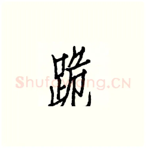 跪硬笔楷书写法,摘自白克俭硬笔书法字帖