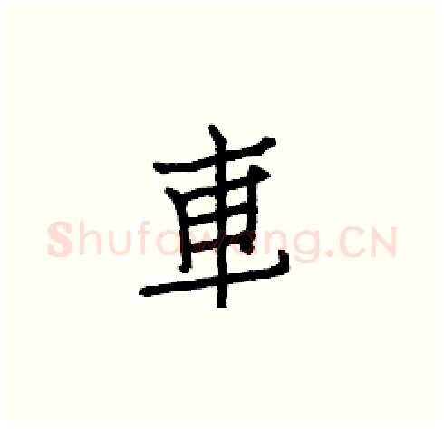 車硬笔楷书写法,摘自白克俭硬笔书法字帖