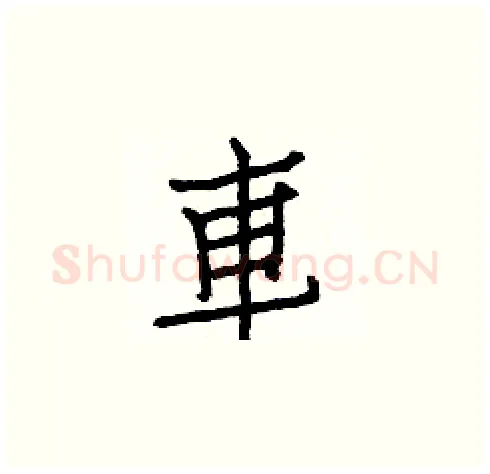 車硬笔楷书写法,摘自白克俭硬笔书法字帖