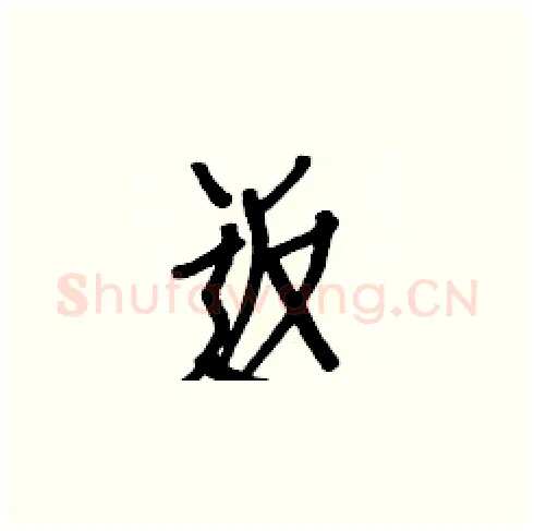 返硬笔楷书写法,摘自白克俭硬笔书法字帖
