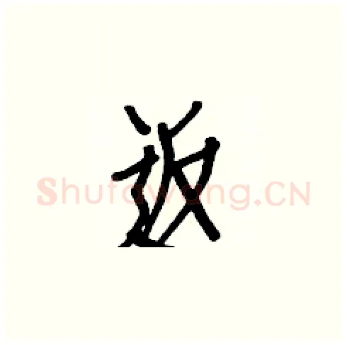返硬笔楷书写法,摘自白克俭硬笔书法字帖