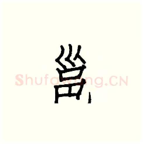 邕硬笔楷书写法,摘自白克俭硬笔书法字帖