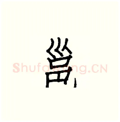 邕硬笔楷书写法,摘自白克俭硬笔书法字帖