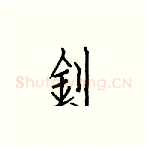 釗硬笔楷书写法,摘自白克俭硬笔书法字帖