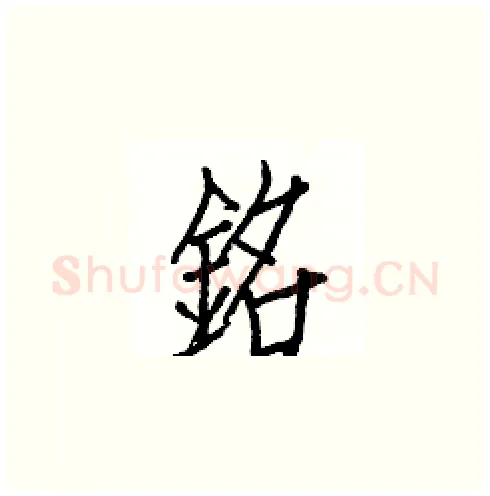 銘硬笔楷书写法,摘自白克俭硬笔书法字帖