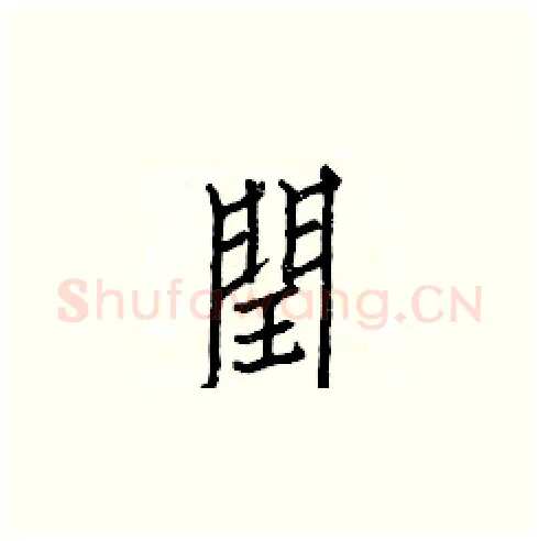 閏硬笔楷书写法,摘自白克俭硬笔书法字帖