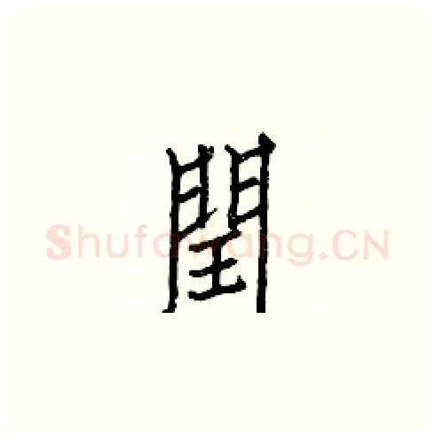 閏硬笔楷书写法,摘自白克俭硬笔书法字帖
