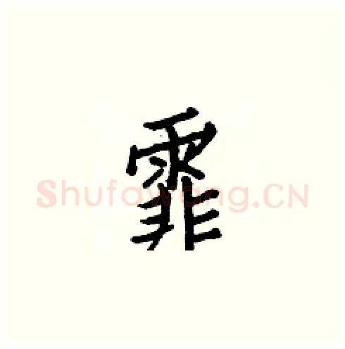霏硬笔楷书写法,摘自白克俭硬笔书法字帖
