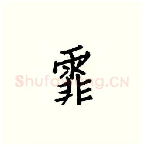 霏硬笔楷书写法,摘自白克俭硬笔书法字帖