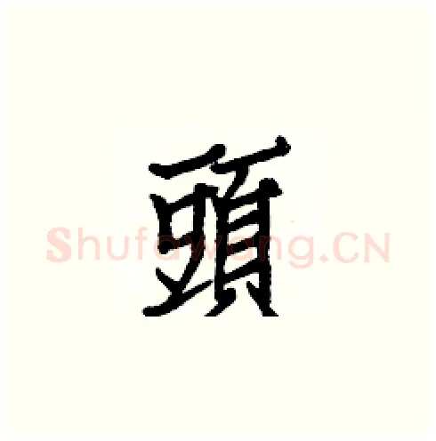 頭硬笔楷书写法,摘自白克俭硬笔书法字帖