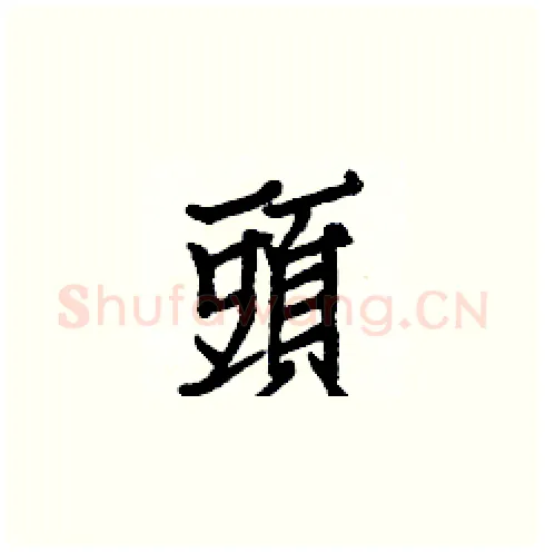 頭硬笔楷书写法,摘自白克俭硬笔书法字帖