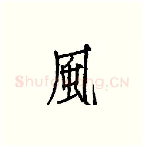 風硬笔楷书写法,摘自白克俭硬笔书法字帖