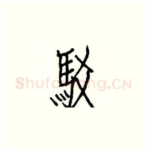 駁硬笔楷书写法,摘自白克俭硬笔书法字帖