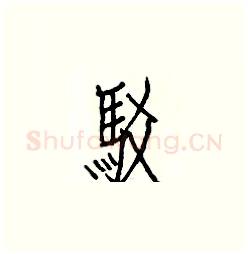 駁硬笔楷书写法,摘自白克俭硬笔书法字帖
