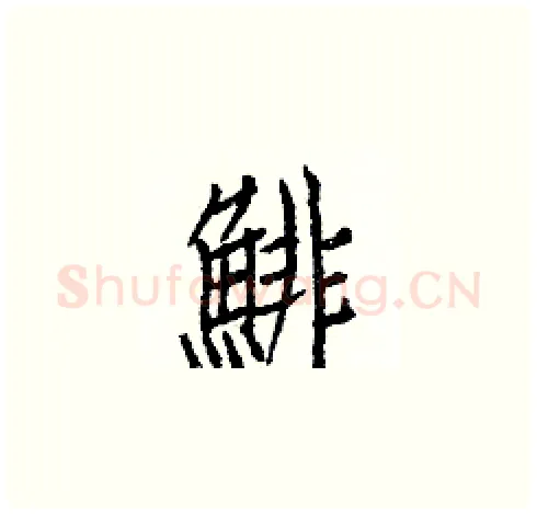 鯡硬笔楷书写法,摘自白克俭硬笔书法字帖