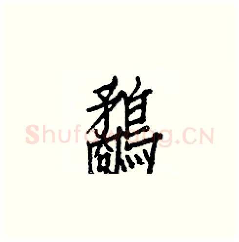 鷸硬笔楷书写法,摘自白克俭硬笔书法字帖
