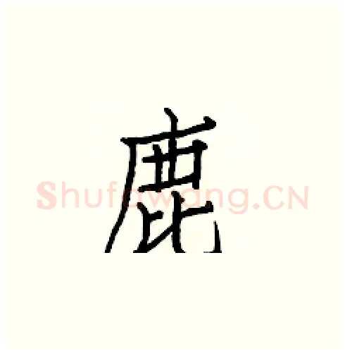 鹿硬笔楷书写法,摘自白克俭硬笔书法字帖