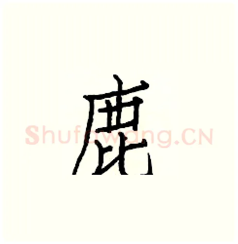 鹿硬笔楷书写法,摘自白克俭硬笔书法字帖