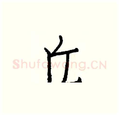 丘硬笔楷书写法,摘自白克俭硬笔书法字帖