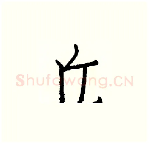 丘硬笔楷书写法,摘自白克俭硬笔书法字帖