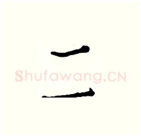 二硬笔楷书写法,摘自白克俭硬笔书法字帖