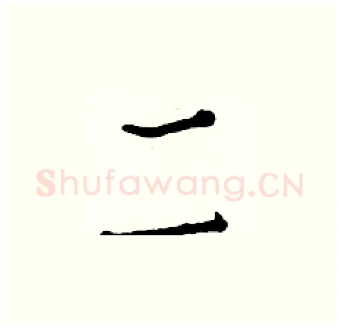 二硬笔楷书写法,摘自白克俭硬笔书法字帖