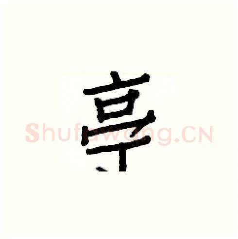 亭硬笔楷书写法,摘自白克俭硬笔书法字帖