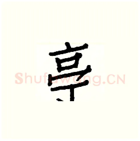 亭硬笔楷书写法,摘自白克俭硬笔书法字帖