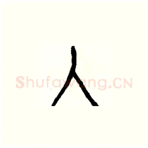 人硬笔楷书写法,摘自白克俭硬笔书法字帖