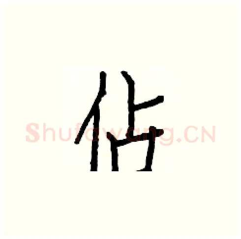 佔硬笔楷书写法,摘自白克俭硬笔书法字帖